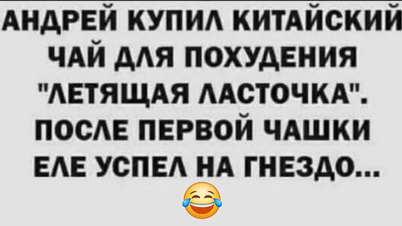 АНДРЕЙ КУПИЛ КИТАЙСКИЙ ЧАЙ ДЛЯ ПОХУДЕНИЯ ЛЕТЯЩАЯ ЛАСТОЧКА ПОСЛЕ ПЕРВОЙ ЧАШКИ ЕЛЕ УСПЕЛ НА ГНЕЗДО