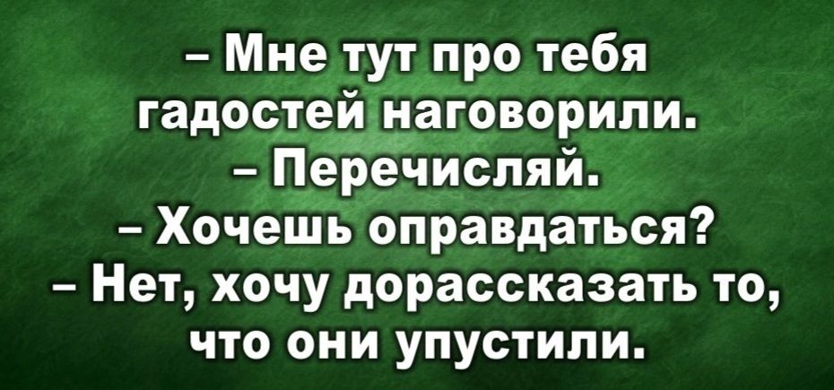 про тебя гадостз_ь___аговорипи Перечиспяи Хочешь оправдаться Нет хочу дорассказать то что они упустили