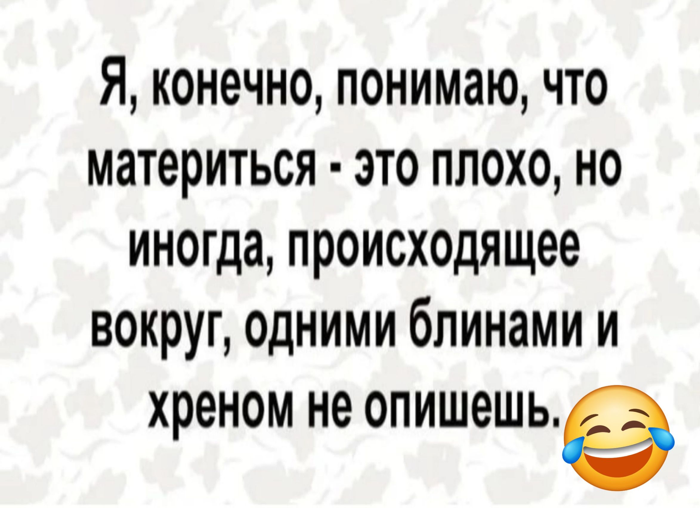 Я конечно понимаю что материться это плохо о иногда происходящее вокруг одними блинами и хреном не опишешье