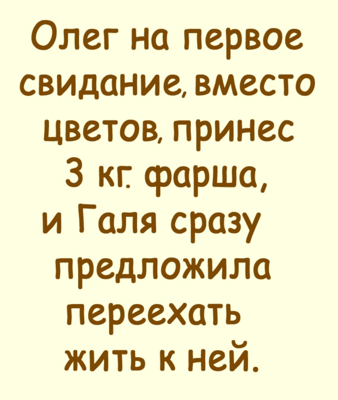 Олег на первое свидание вместо цветов принес 3 кг фарша и Галя сразу предложила переехать жить к ней