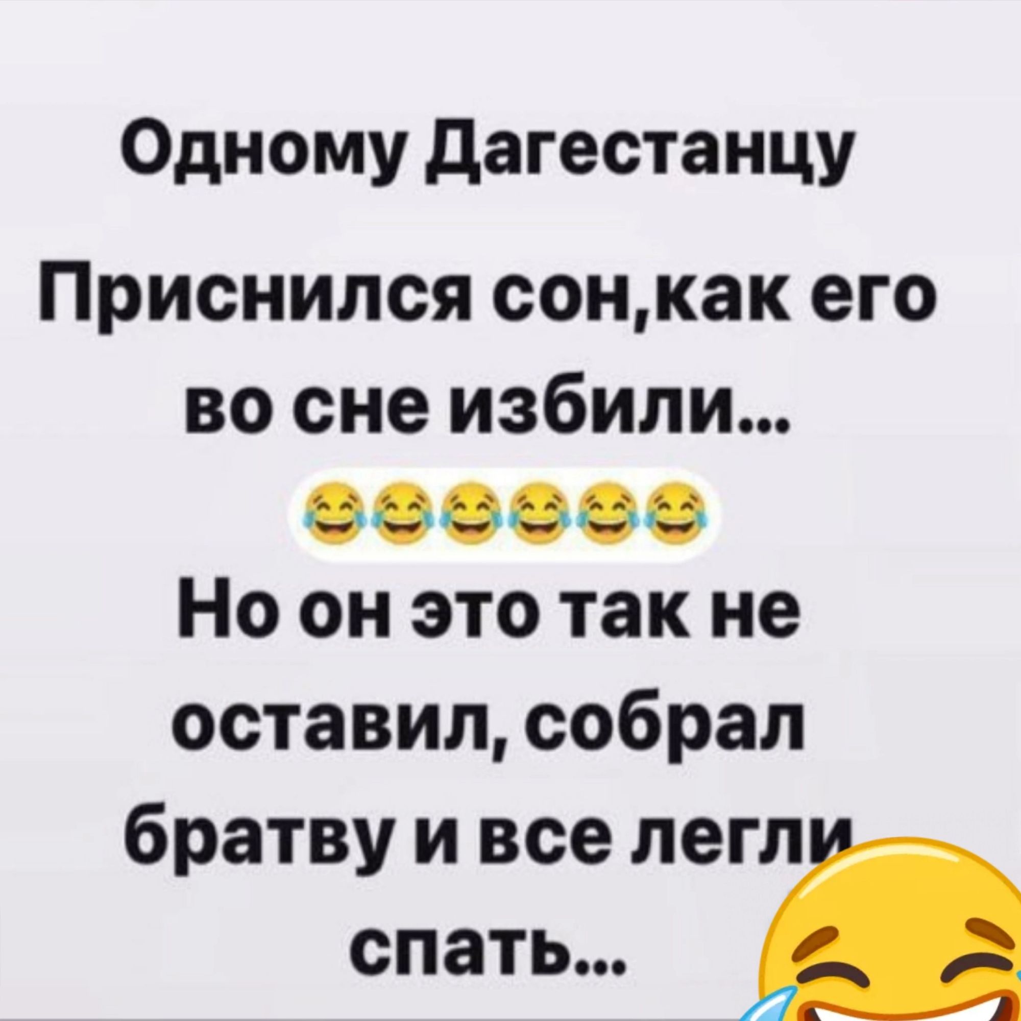 Одному Дагестанцу Приснился сонкак его во сне избили зезезо Но он это так не оставил собрал братву и все легл спать