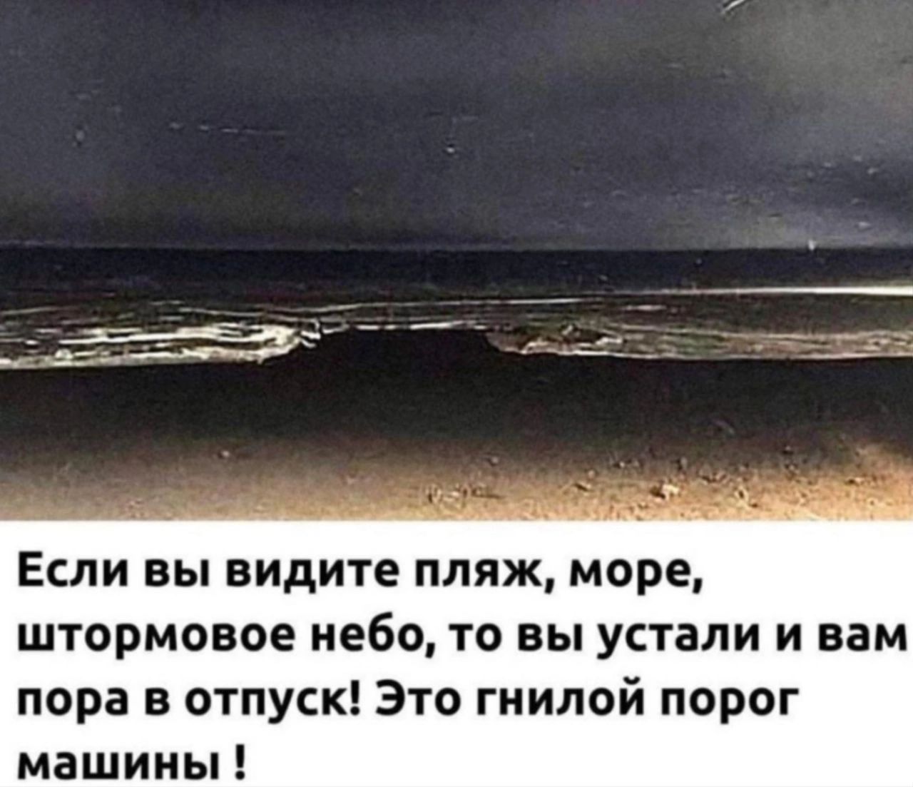 Если вы видите пляж море штормовое небо то вы устали и вам пора в отпуск Это гнилой порог машины