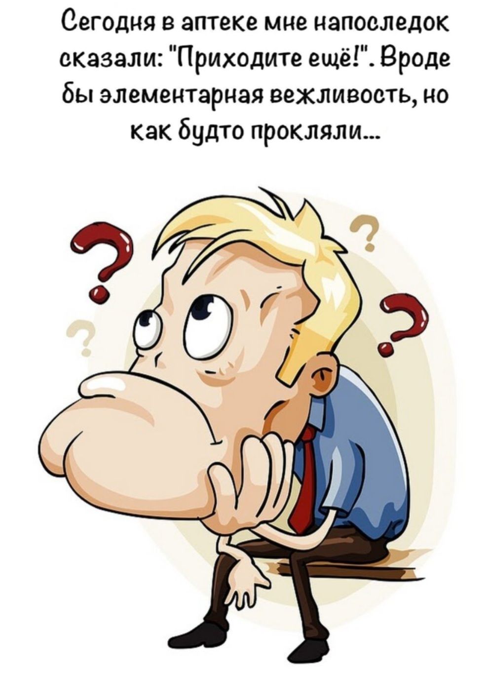 Сегодня в аптеке мне напоследок сказали Приходите ещё Вроде бы элементарная вежливость но как будто прокляли