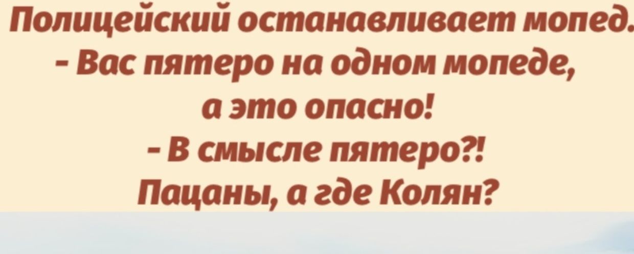 Полицейский останавливает мопед Вас пятеро на одном мопеде аэто опасно В смысле пятеро Поцаоны а где Колян