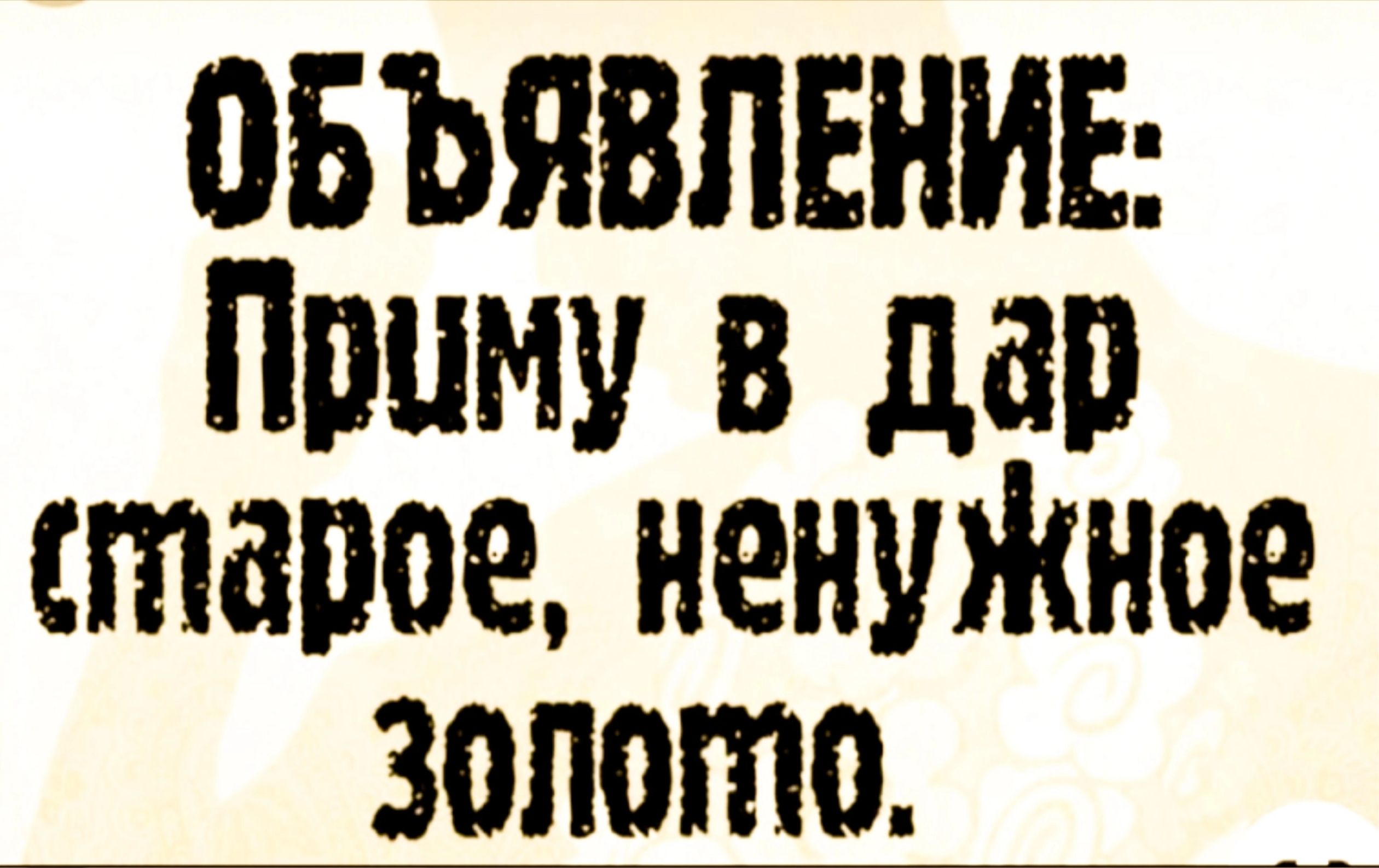 ОБЪЯВЛЕНИЕ Приму в дар старое ненужное ЗоЛогО