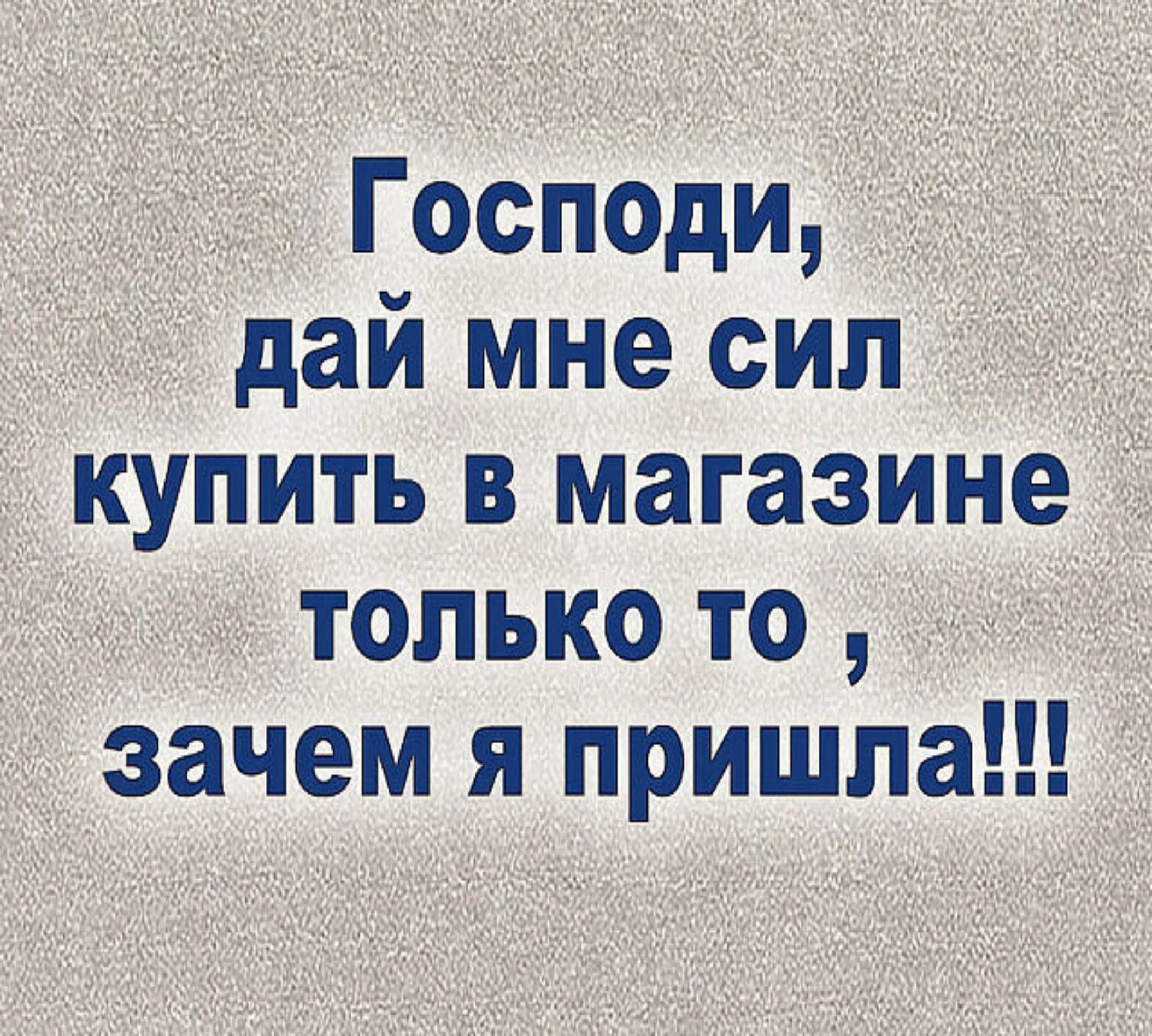 Господи дай мне сил купить в магазине только то зачем я пришла