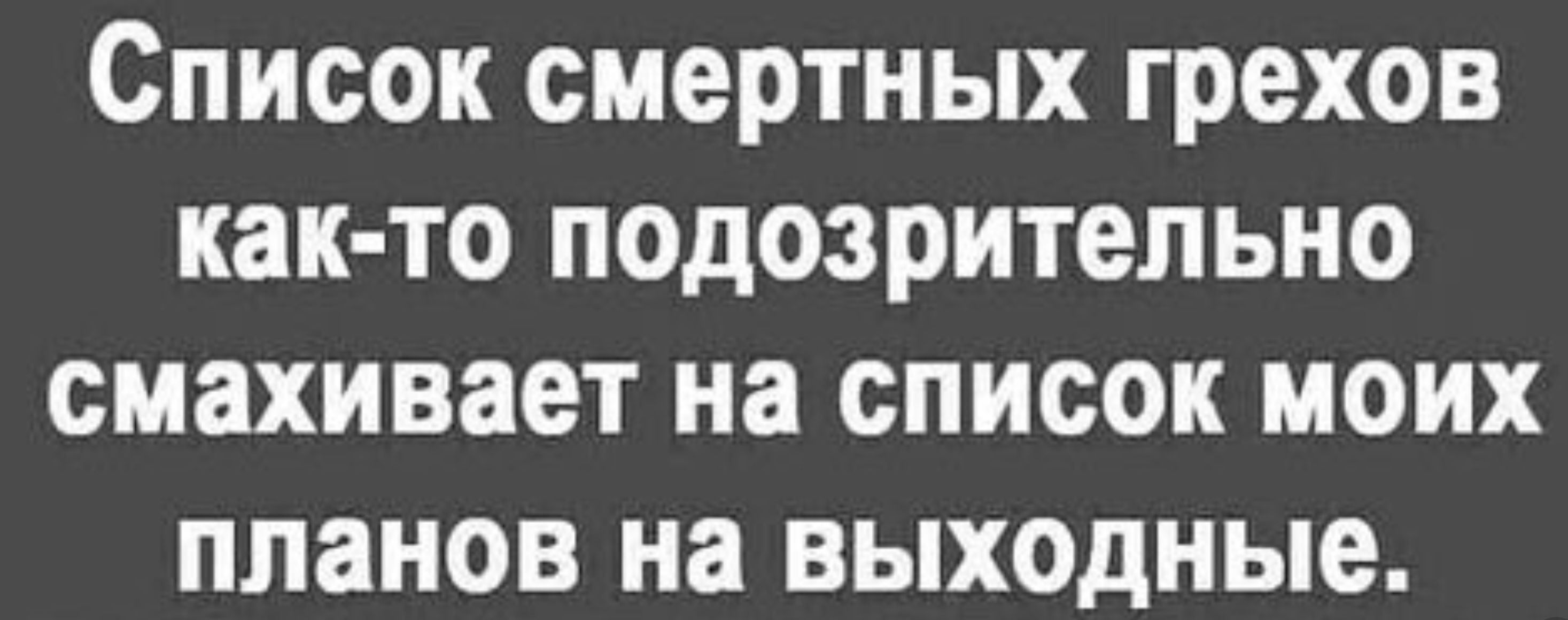 Список смертных грехов как то подозрительно смахивает на список моих планов на выходные