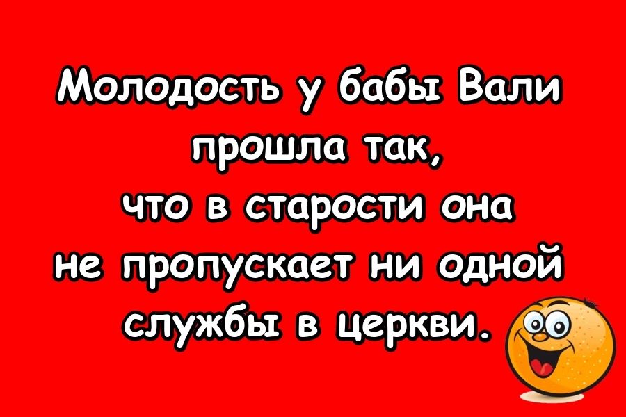 Молодость у бабы Вали прошла так что в старости она