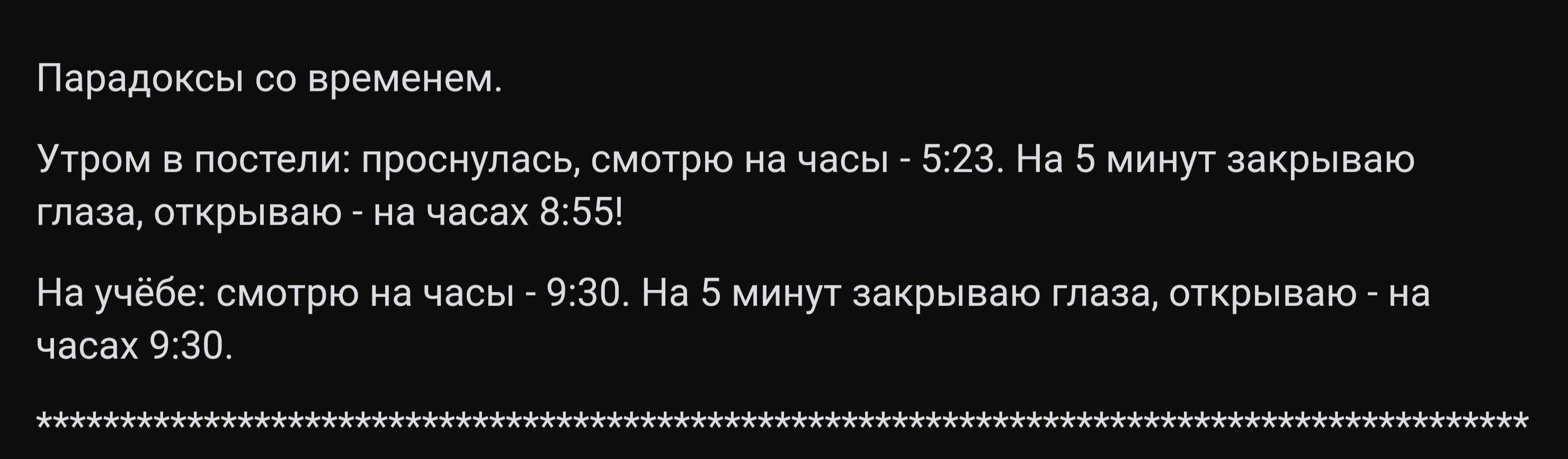 Перадоксы со временем Утром в постели проснулась смотрю на часы 523 На 5 минут закрываю глазаоткрываю на часах 855 Научёбе смотрю на часы 930 На 5 минут закрываю глаза открываю на часах 930