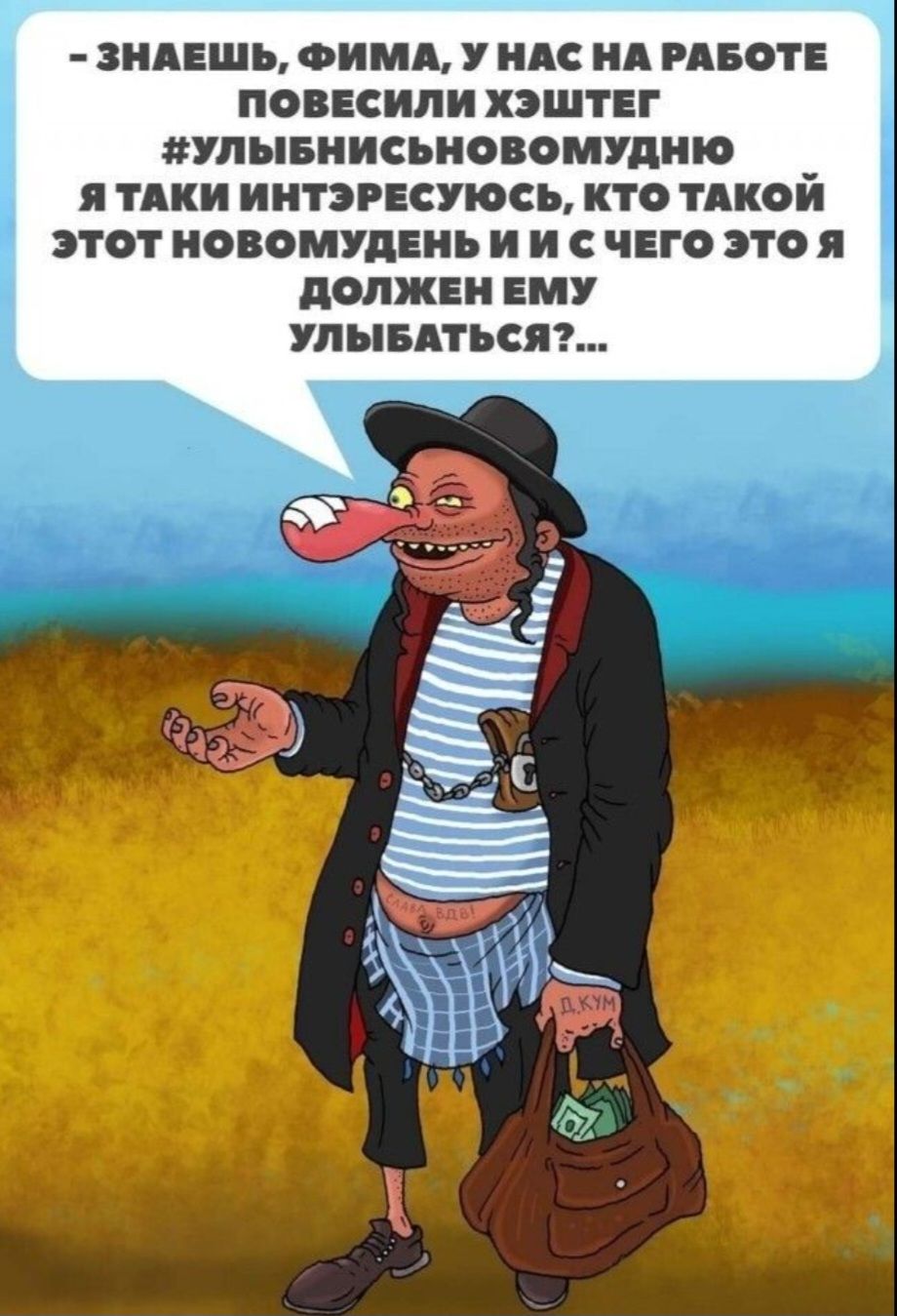 ЗНАЕШЬ ФИМА У НАС НА РАБОТЕ ПОВЕСИЛИ ХЭШТЕГ НУЛЫБНИСЬНОВОМУДНЮ Я ТАКИ ИНТЭРЕСУЮСЬ КТО ТАКОЙ ЭТОТ НОВОМУДЕНЬ И И С ЧЕГО ЭТО Я ДОЛЖЕН ЕМУ УЛЫБАТЬСЯ