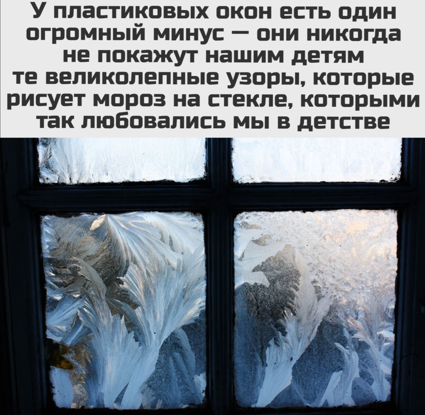 У пластиковых окон есть один огромный минус они никогда не покажут нашим детям те великолепные узоры которые рисует мороз на стекле которыми так любовались мы в детстве