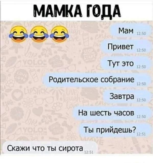 МАМКА ГОДА еее Привет Тут это Родительское собрание Завтра На шесть часов Ты прийдешь Скажи что ты сирота