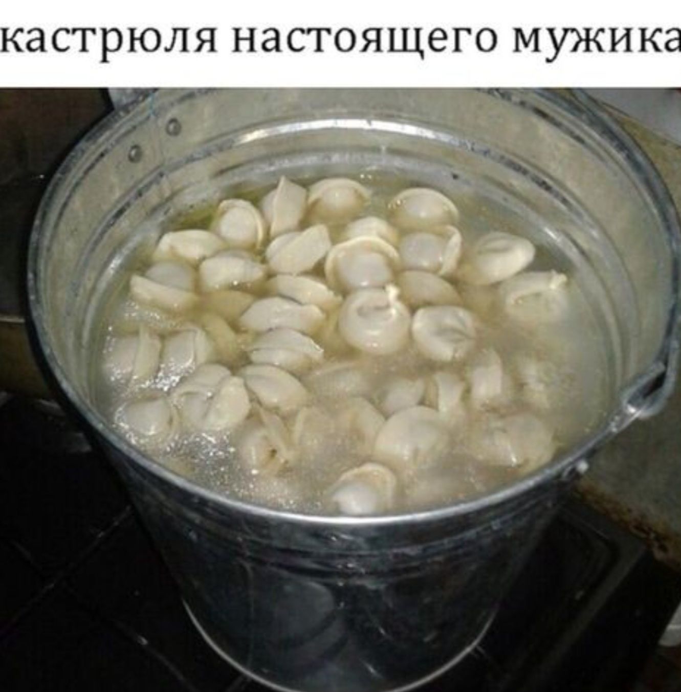 кастрюля настоящего мужика