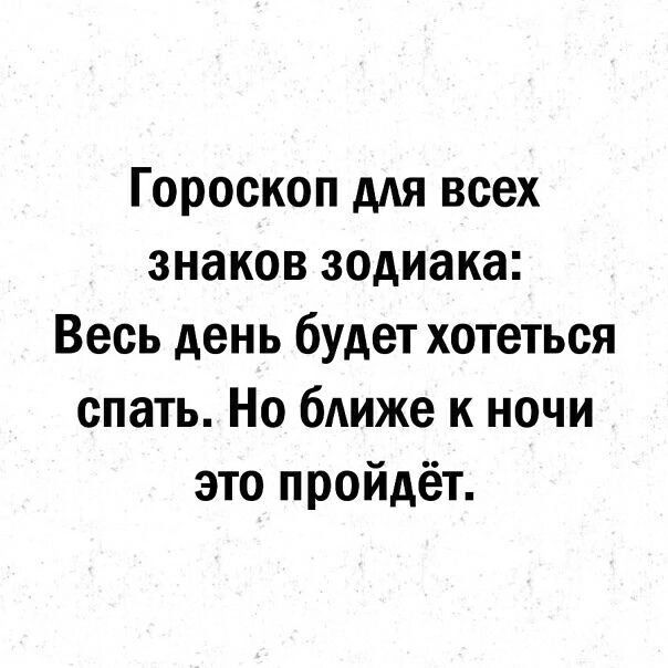 Гороскоп для всех знаков зодиака Весь день будет хотеться спать Но ближе к ночи это пройдёт