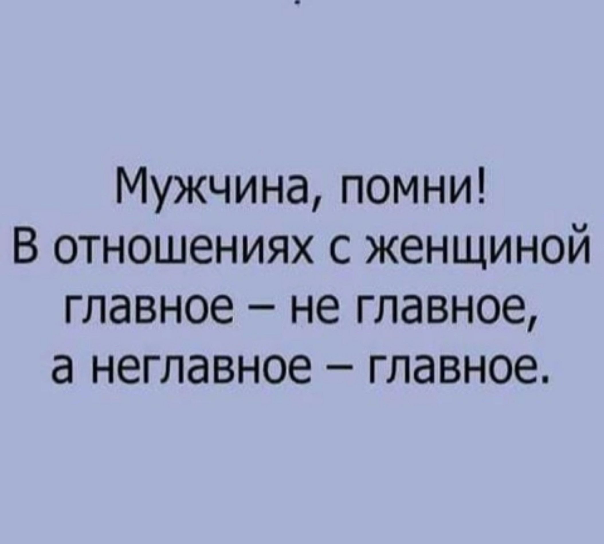 Мужчина помни В отношениях с женщиной главное не главное а неглавное главное