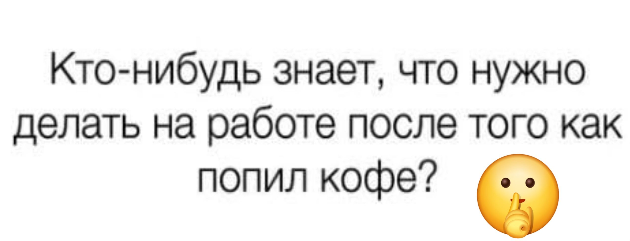 Кто нибудь знает что нужно делать на работе после того как попил кофе е