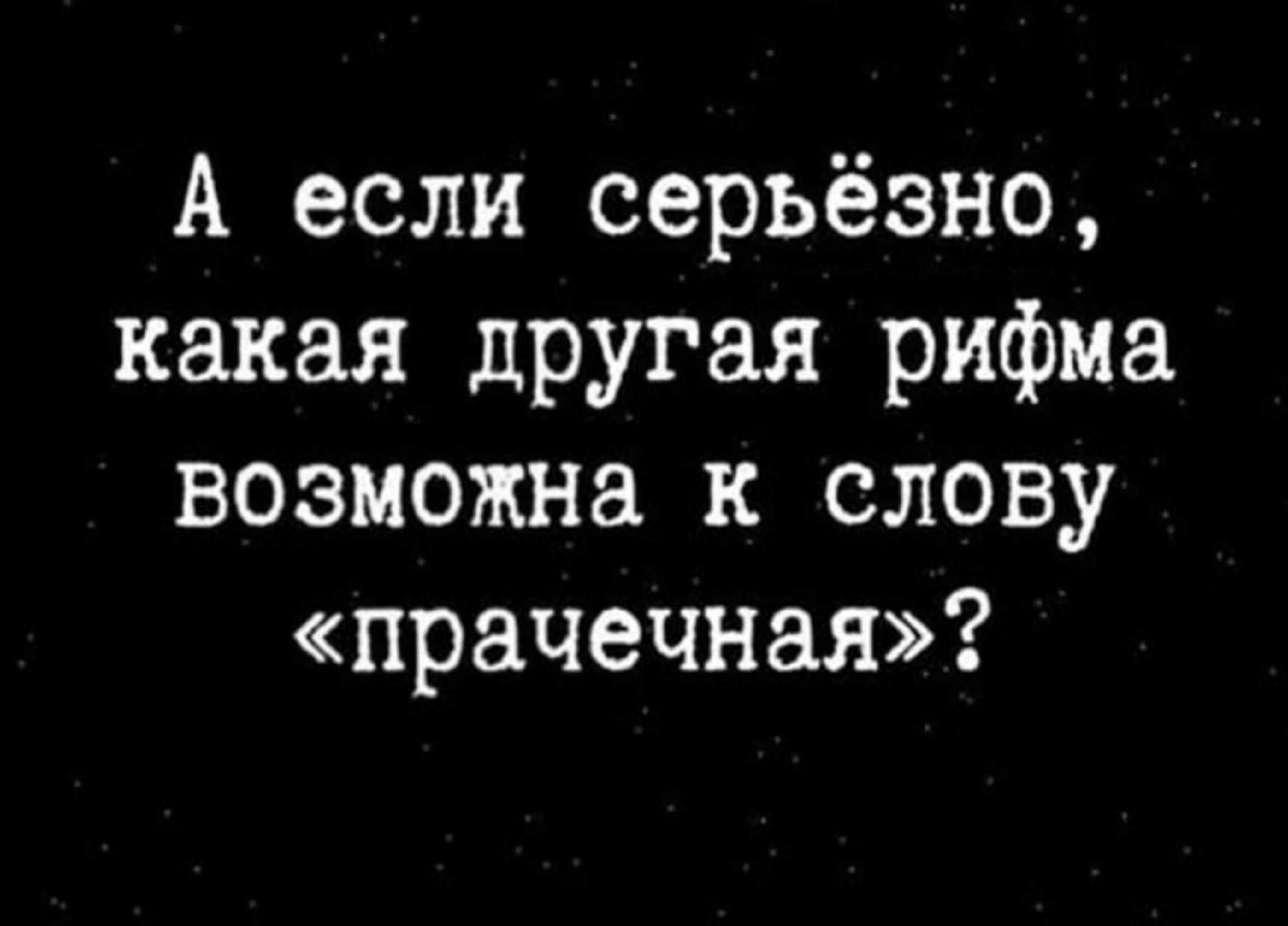 А если серьёзно какая другая рифма возможна к слову прачечная