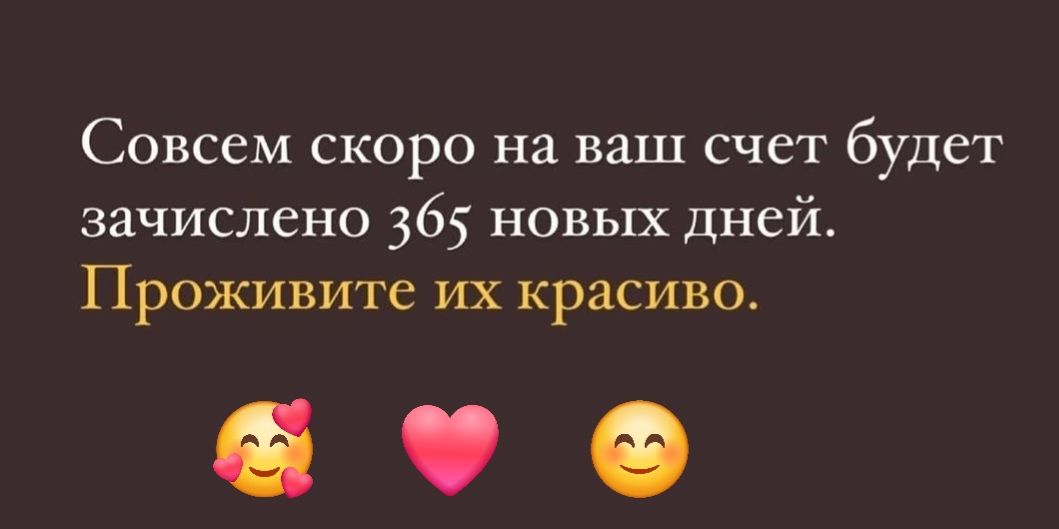 Совсем скоро на ваш счет будет зачислено 365 новых дней Проживите их красиво