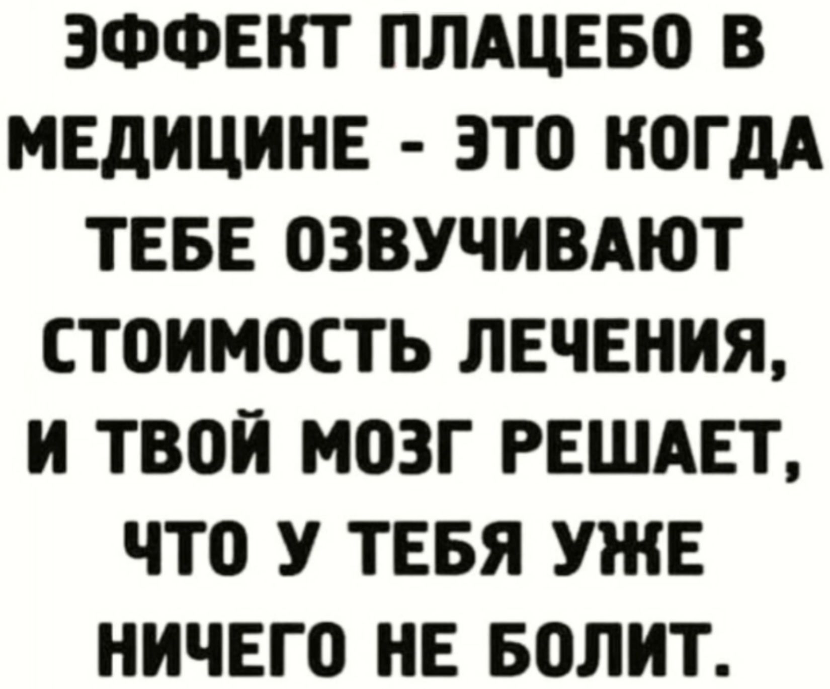 ЭФФЕНТ ПЛАЦЕБО В МЕДИЦИНЕ ЭТО КОГДА ТЕБЕ ОЗВУЧИВАЮТ СТОИМОСТЬ ЛЕЧЕНИЯ И ТВОЙ МОЗГ РЕШАЕТ ЧТО У ТЕБЯ УЖЕ НИЧЕГО НЕ БОЛИТ