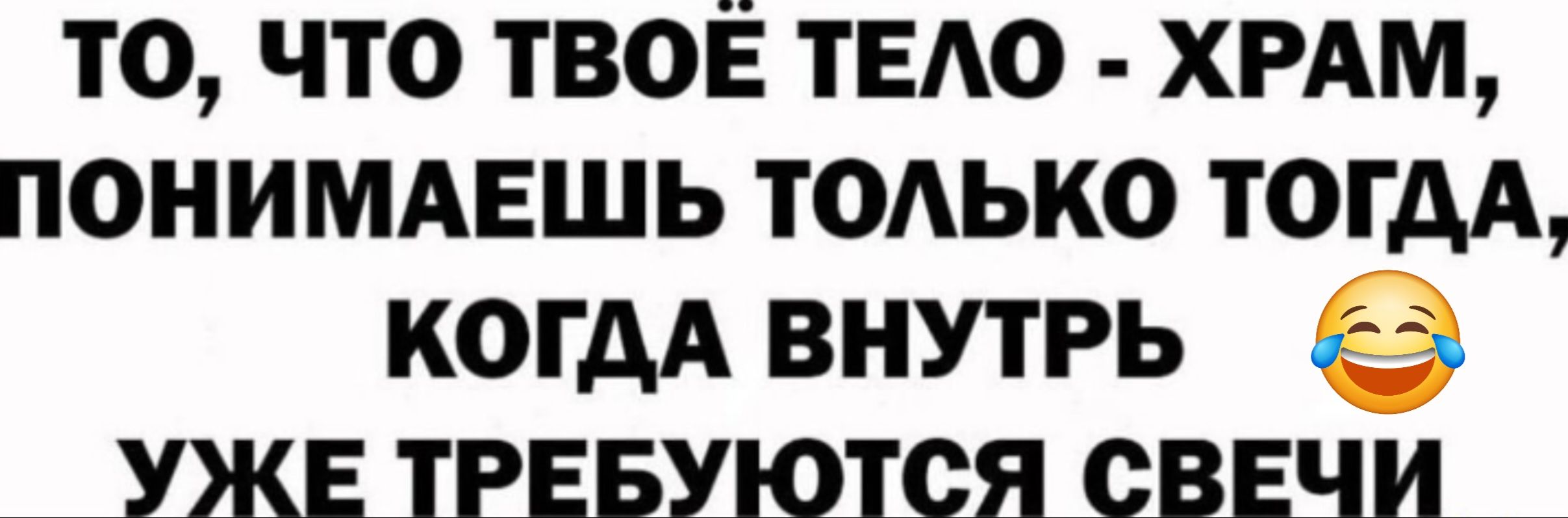 ТО ЧТО ТВОЕ ТЕЛО ХРАМ ПОНИМАЕШЬ ТОЛЬКО ТОГДА КОГДА ВНУТРЬ УЖЕ ТРЕБУЮТСЯ СВЕЧИ