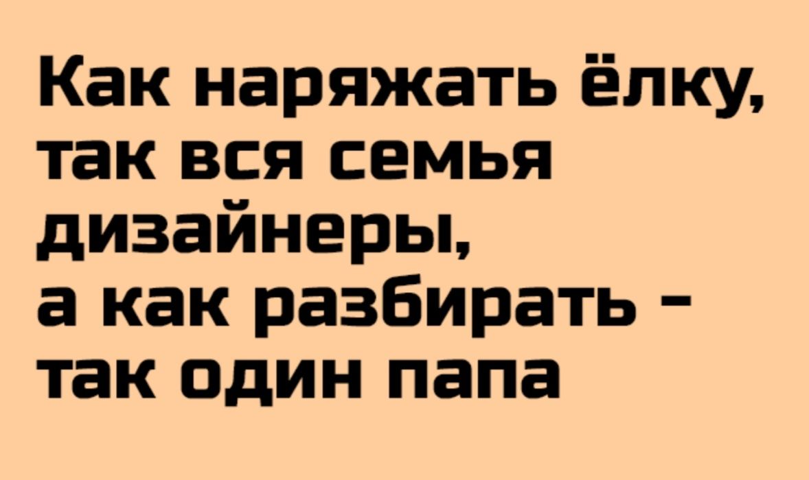 Как наряжать ёлку так вся семья дизайнеры а как разбирать так один папа