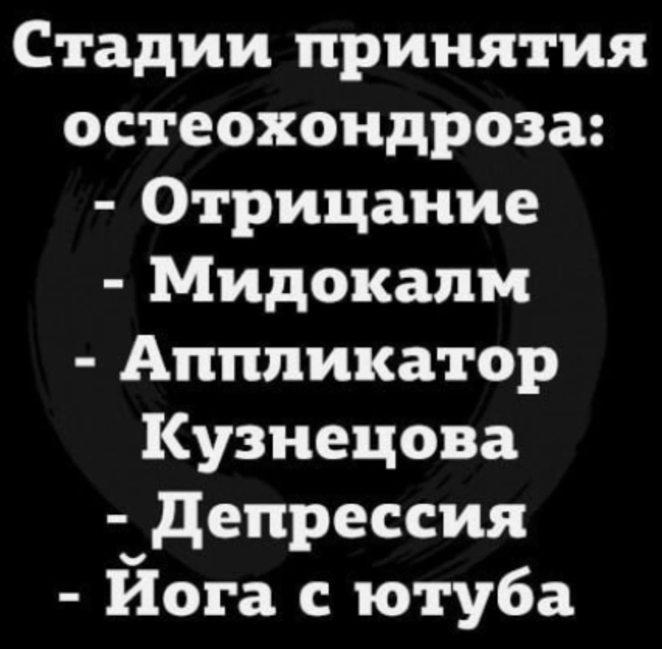 Стадии принятия остеохондроза Отрицание Мидокалм Аппликатор Кузнецова Депрессия Йога с ютуба