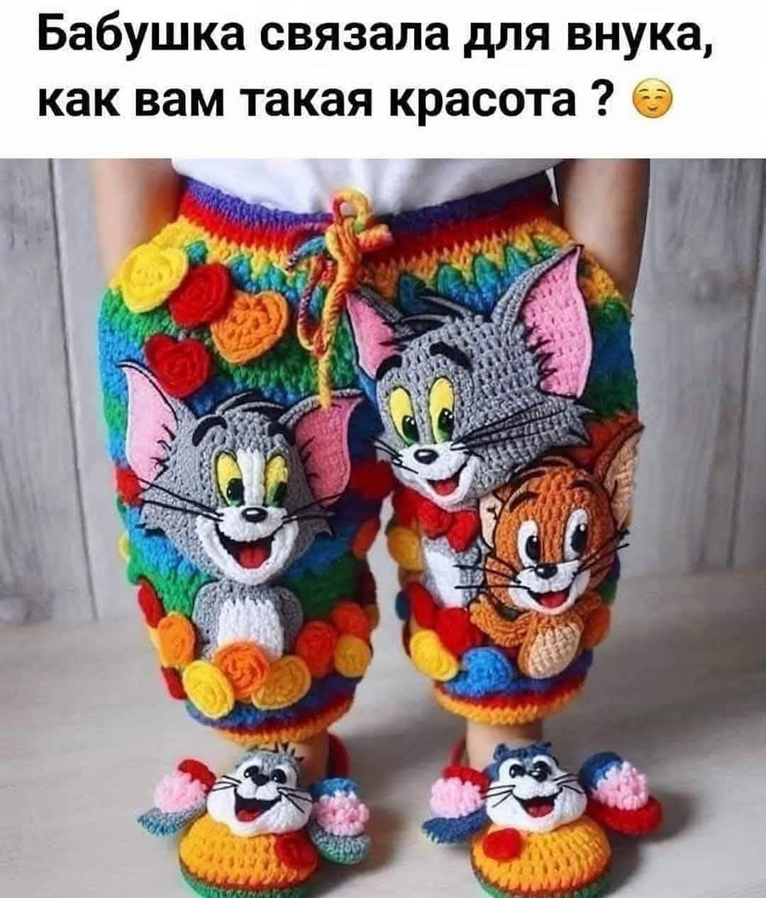 Бабушка связала для внука как вам такая красота