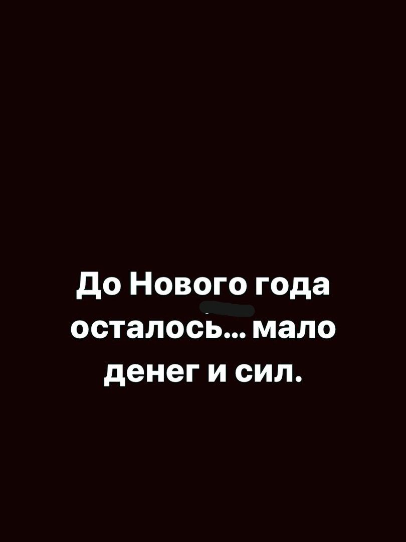 До Нового года осталось мало денег и сил