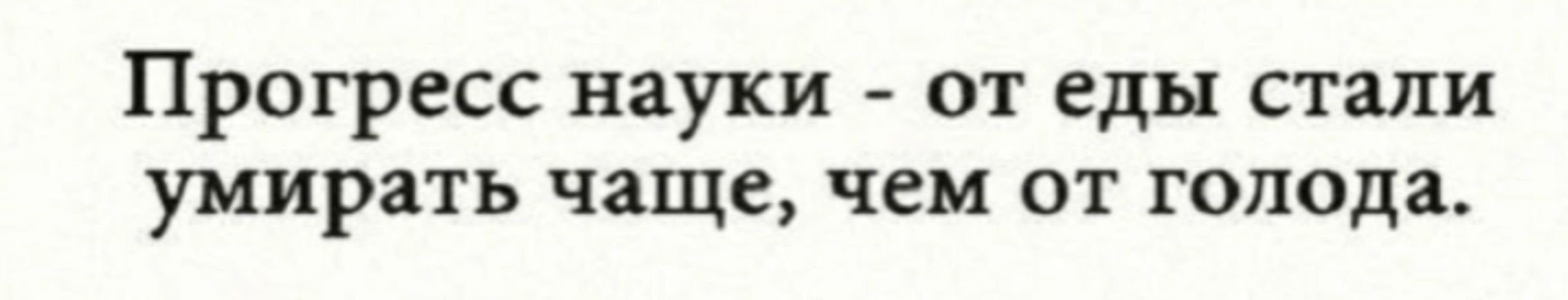 Прогресс науки от еды стали умирать чаще чем от голода