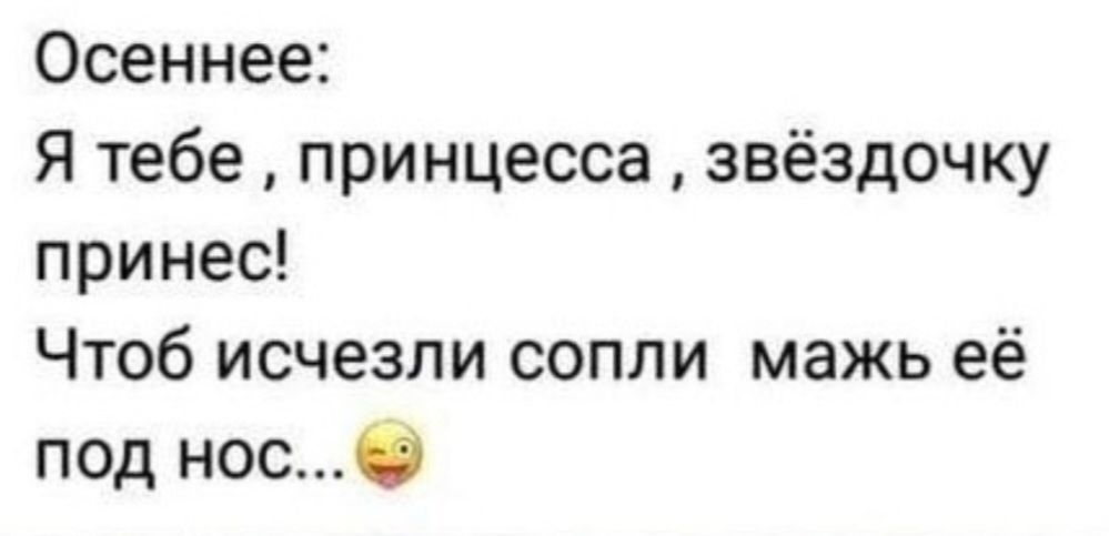 Осеннее Я тебе принцесса звёздочку принес Чтоб исчезли сопли мажь её под нос