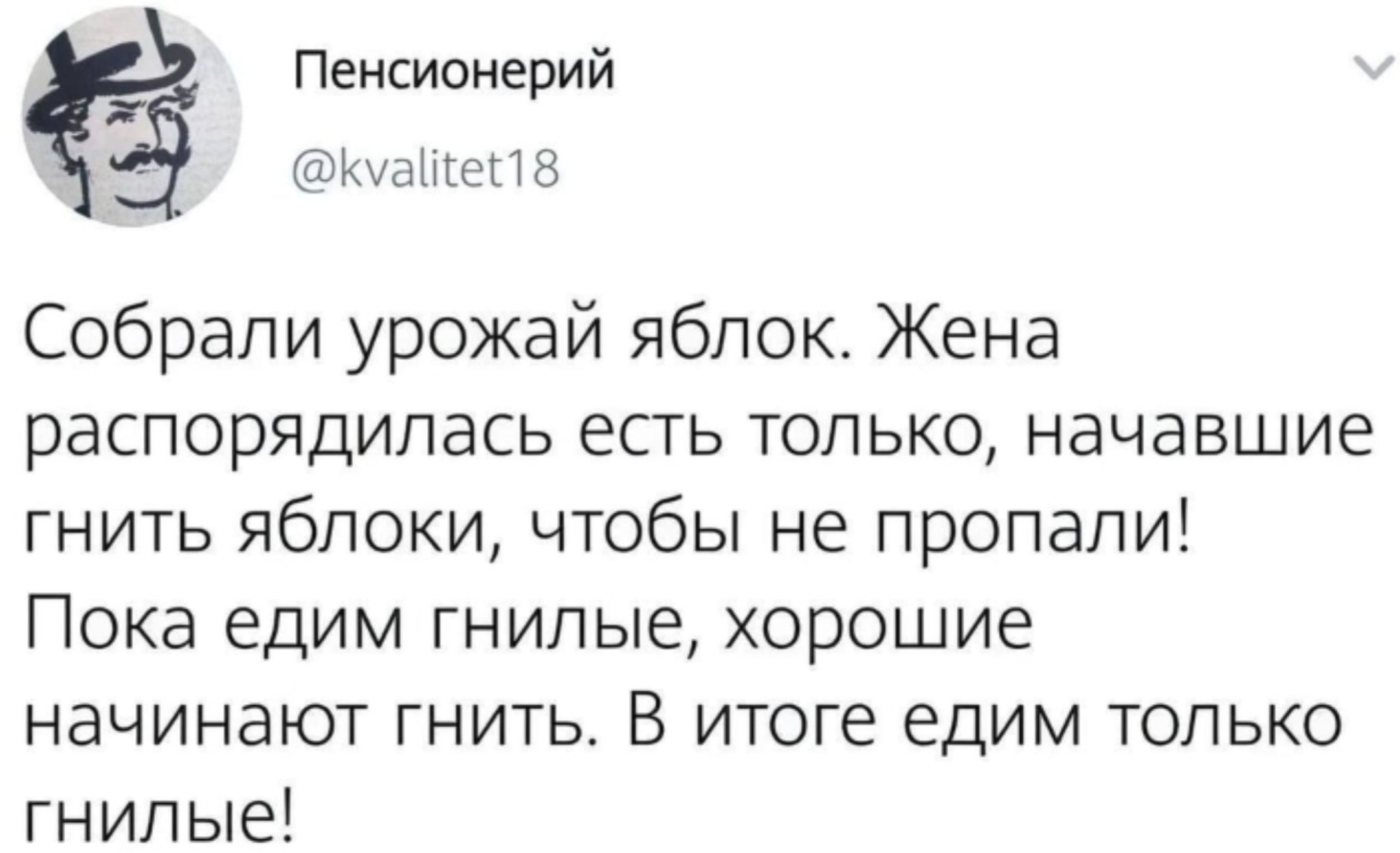 Пенсионерий Ккуате 8 Собрали урожай яблок Жена распорядилась есть только начавшие гнить яблоки чтобы не пропали Пока едим гнилые хорошие начинают гнить В итоге едим только гнилые