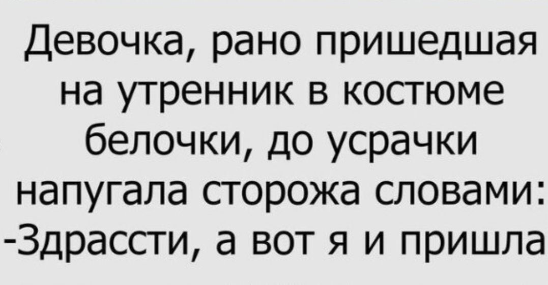 Девочка рано пришедшая на утренник в костюме белочки до усрачки напугала сторожа словами Здрассти а вот я и пришла