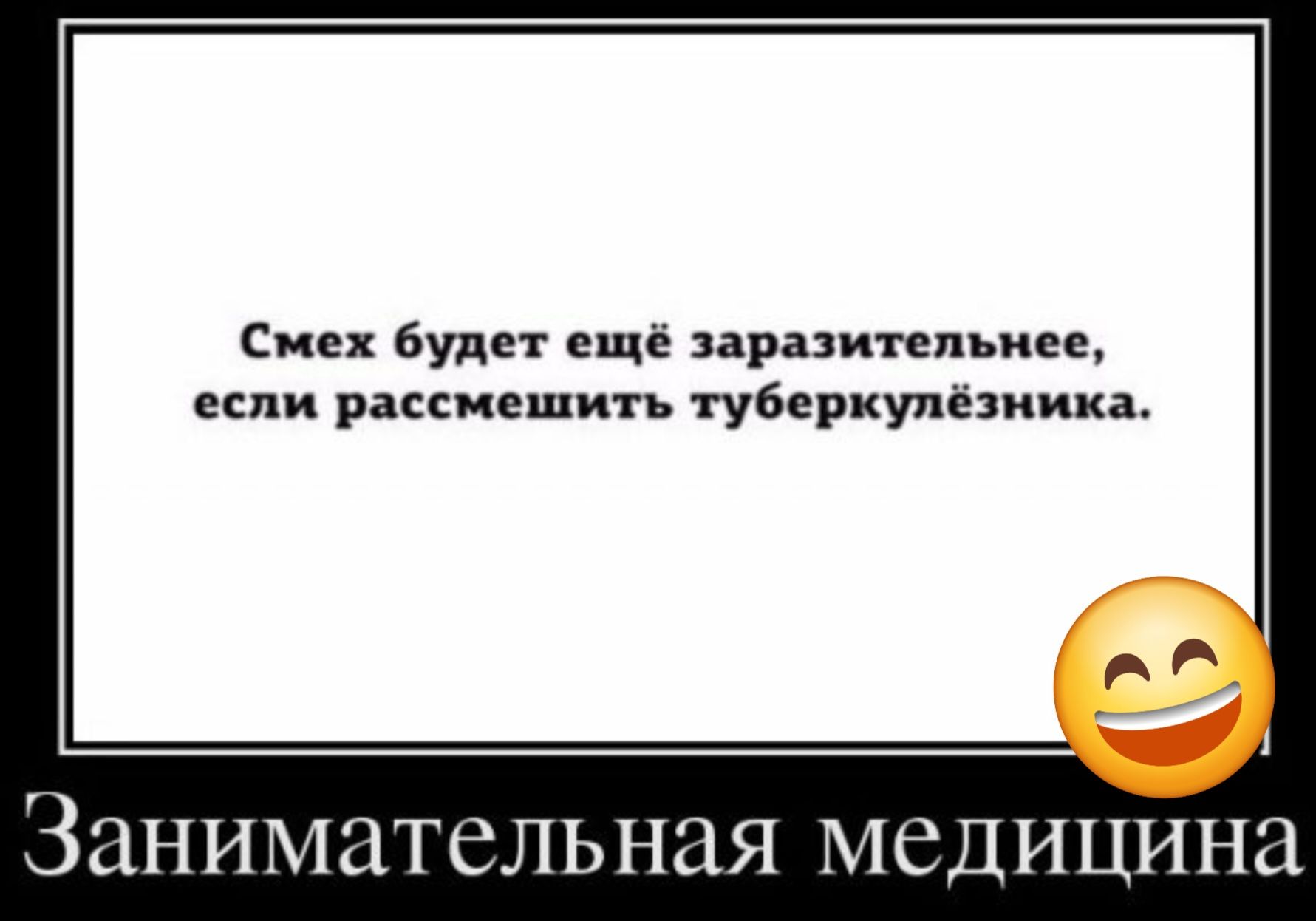 Смех будет ещё заразительнее если рассмешить туберкулёзника Занимательная медицина