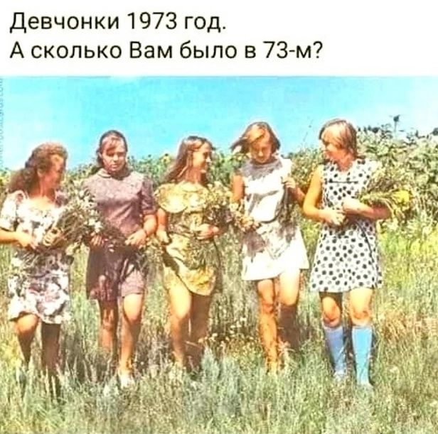 Девчонки 1973 год А сколько Вам было в 73 м