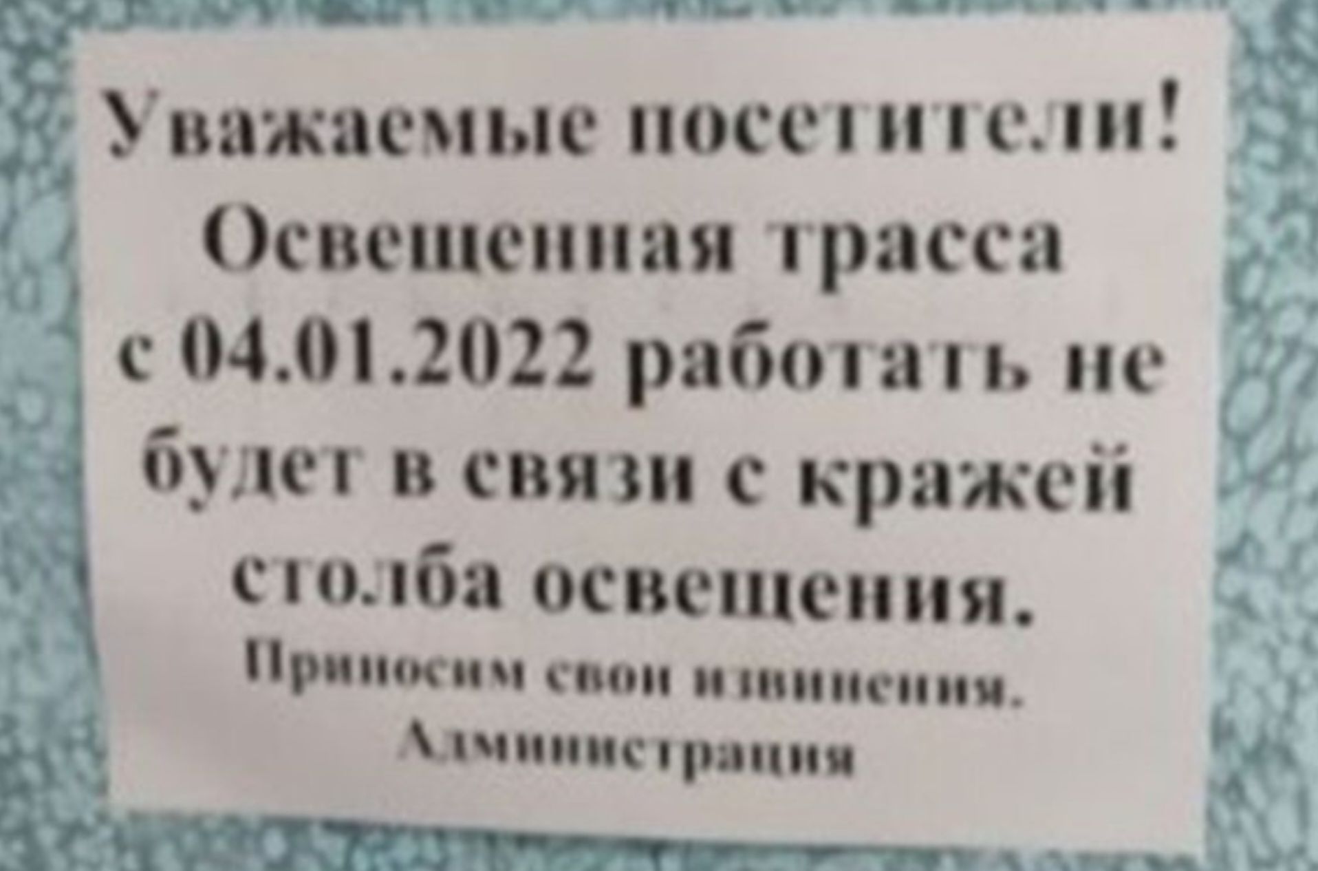 ООАНЫ ЗУУУЧЩНЦИО Ч ЧЕЛ Уважаемые посетители Освещенная трасса с 04012022 работать не Х будет в связи с кражей у мао ой столба освещения Приносим свон извиненим Алминистрация