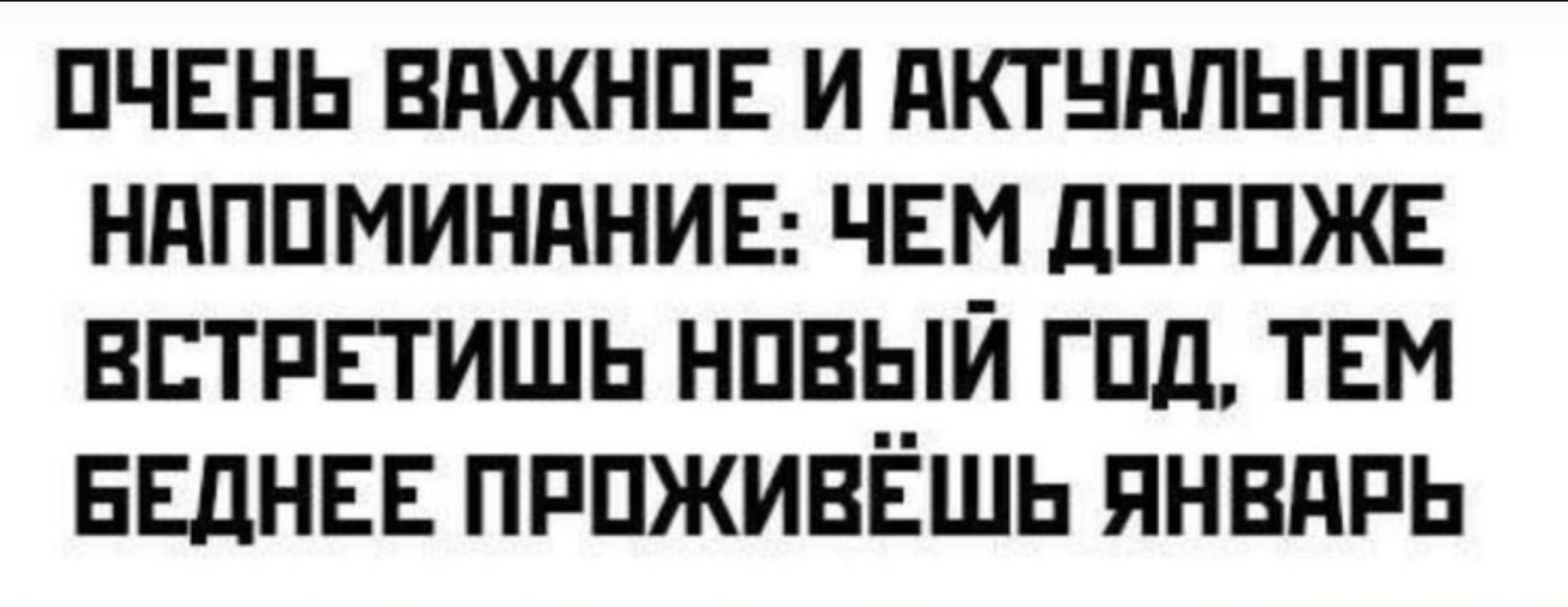 ОЧЕНЬ ВАЖНОЕ И АКТУАЛЬНОЕ НАПОМИНАНИЕ ЧЕМ ДОРОЖЕ ВСТРЕТИШЬ НОВЫЙ ГОД ТЕМ БЕДНЕЕ ПРОЖИВЁШЬ ЯНВАРЬ