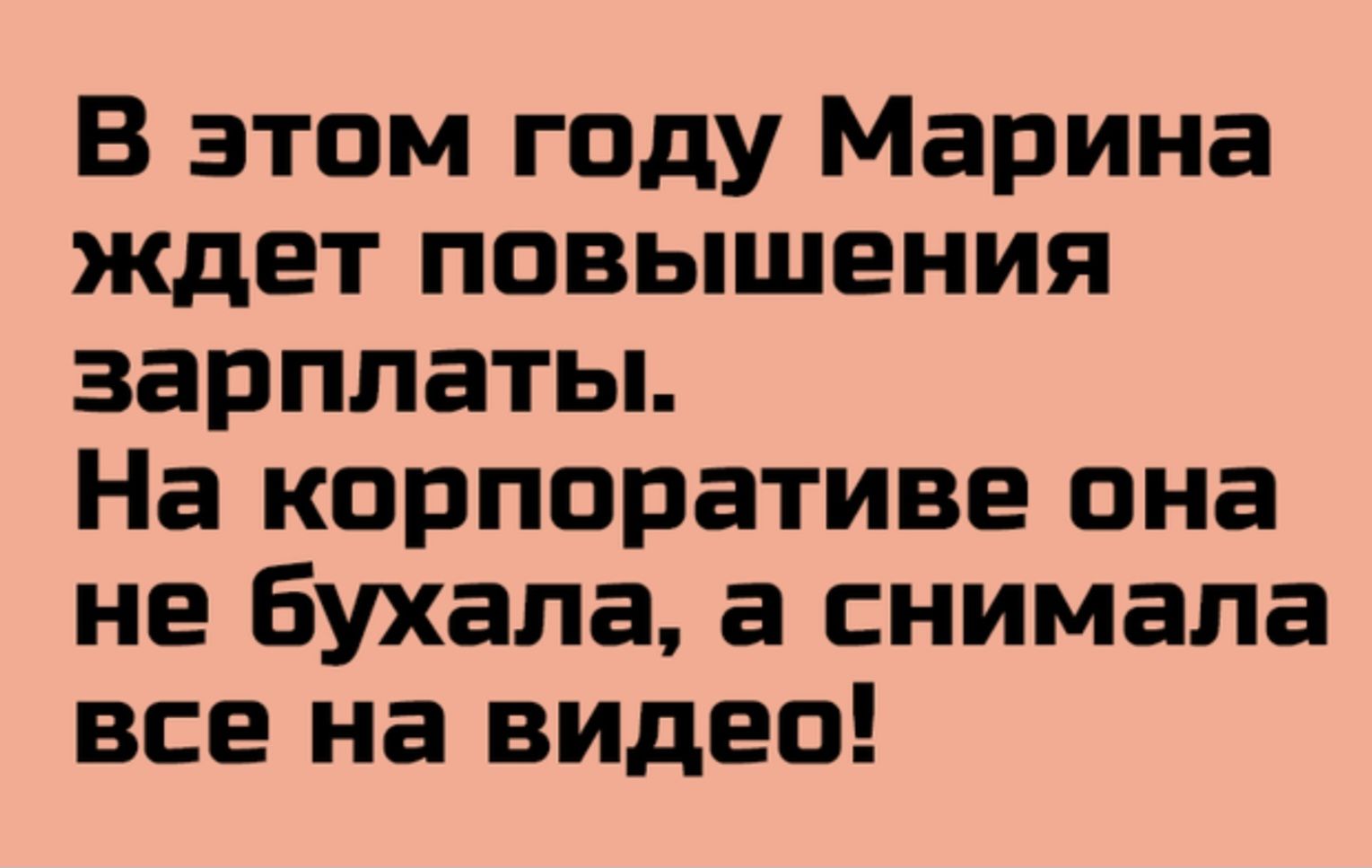 В этом году Марина ждет повышения зарплаты На корпоративе она не бухала а снимала все на видео