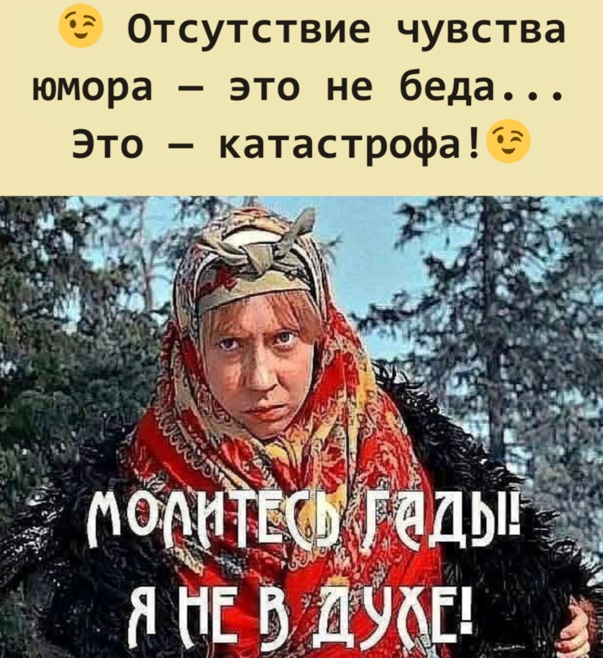 Отсутствие чувства юмора это не беда Это катастрофа