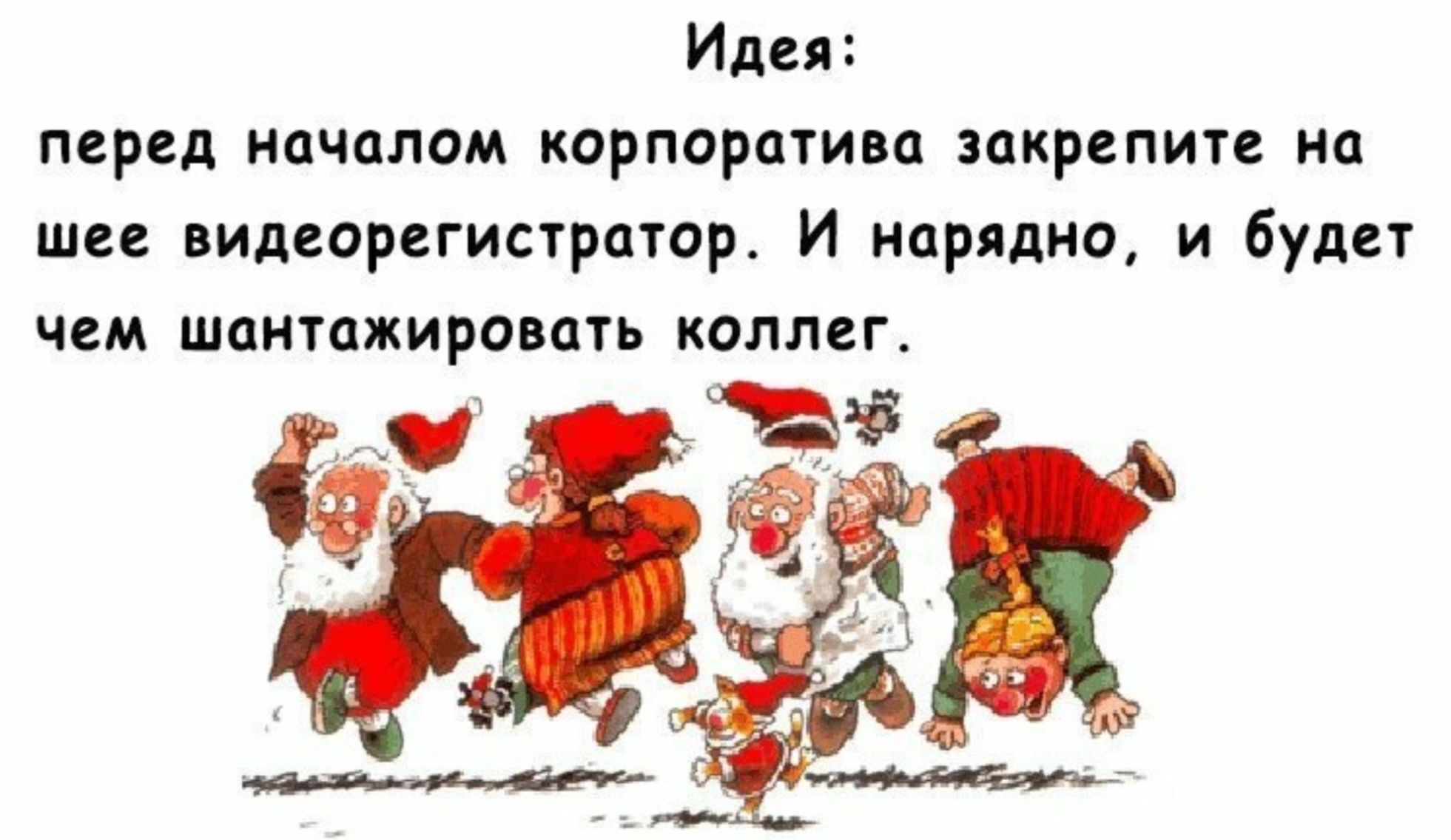 Идея перед началом корпоратива закрепите на шее видеорегистратор И нарядно и будет чем шантажировать коллег ч