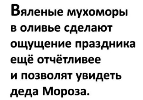 Вяленые мухоморы в оливье сделают ощущение праздника ещё отчётливее и позволят увидеть деда Мороза