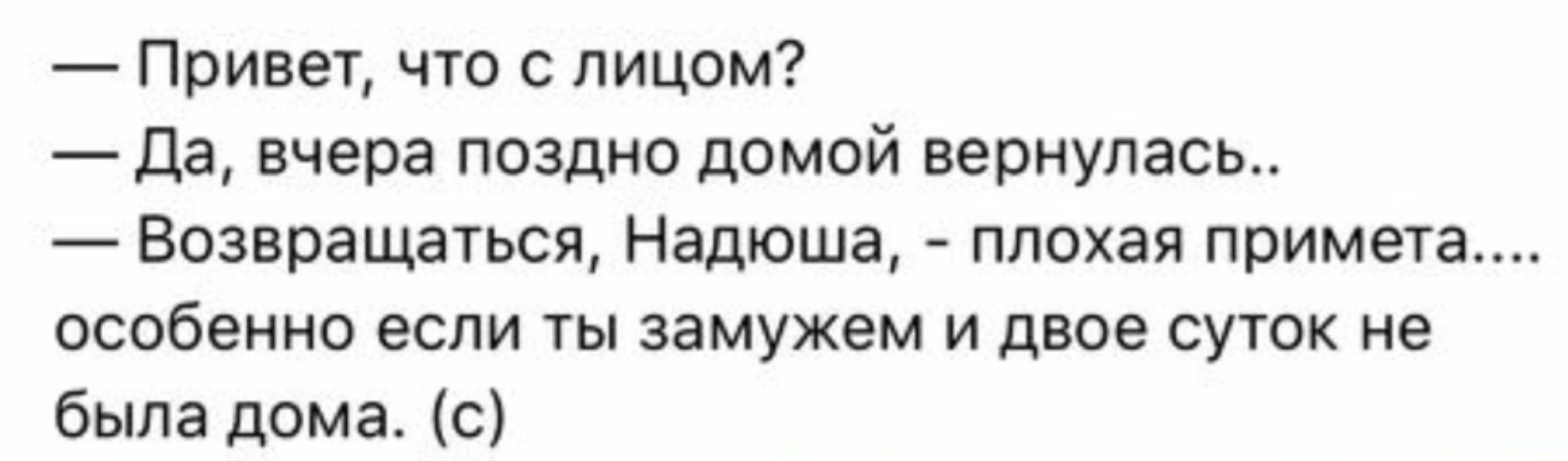 Привет что с лицом Да вчера поздно домой вернулась Возвращаться Надюша плохая примета особенно если ты замужем и двое суток не была дома с