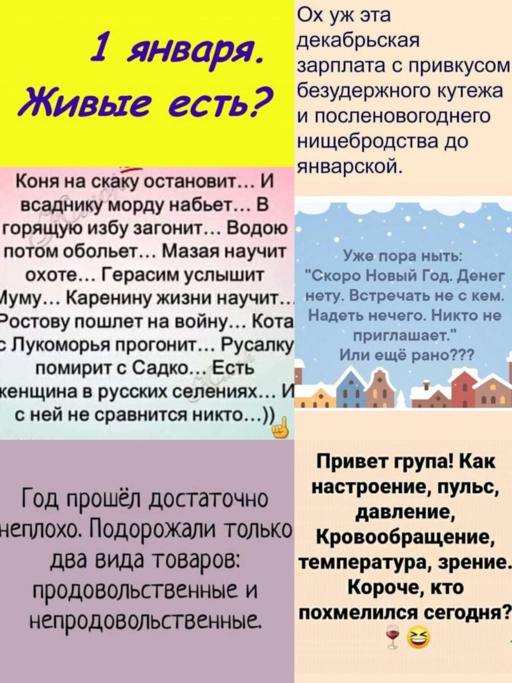 Ох уж эта декабрьская зарплата с привкусом безудержного кутежа и посленовогоднего нищебродства до январской Коня на скаку остановит И всаднику морду набьет В горящую избу загонит Водою потом обольет Мазая научит Уже пора ныть охоте Герасим услышит Скоро Новый Год Денег уму Каренину жизни научит нету Встречать не с кем остову пошлет на войну Кота _ 