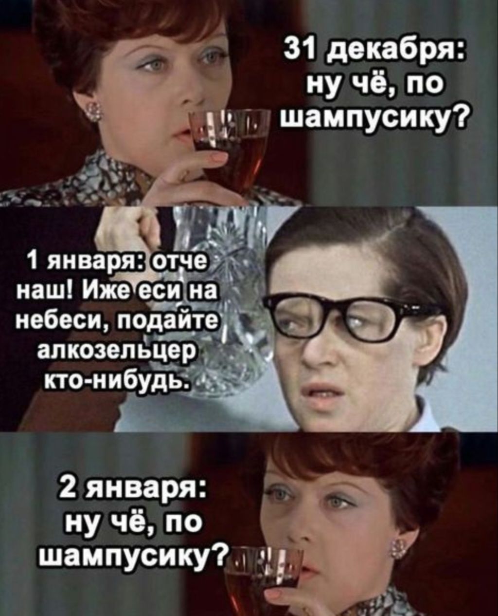 31 декабря ну чё по т шампусику 2 января э ну чё по 3 шампусику _і_ о