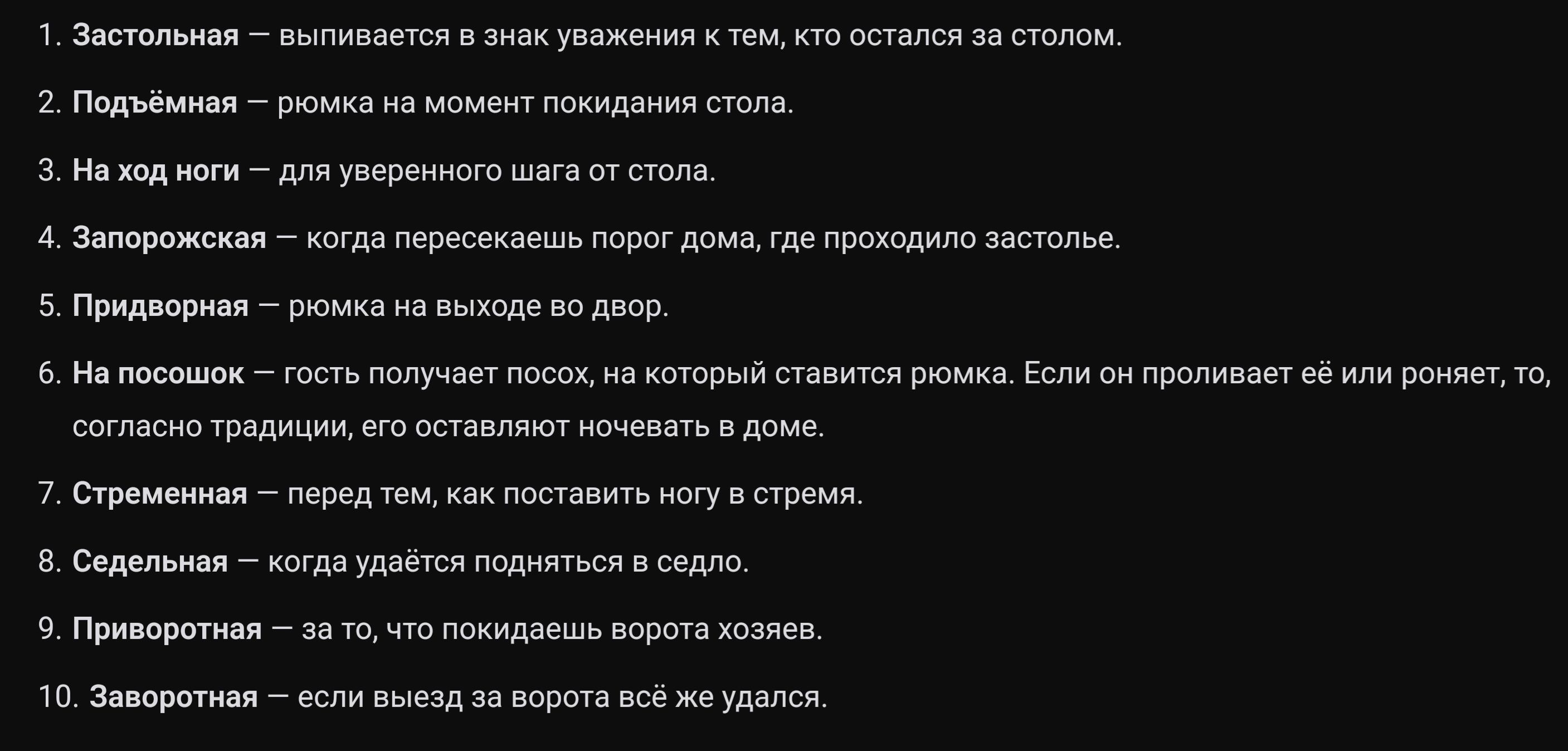 Застольная выпивается в энах уважения к темкто остался 3а стоЛом 2 подъёмная роина на момент покидания стола 3 Нажедноги дяувереннсго шага ст стола Звлоромсная когда ересенаеь порог дОмагде премодиго застолье 5 Придворная мка на ле во лор На посовок оеть получеетпосок на кеторыйставитсяремкаЕсли сН проливоет е илиреняет о вогпасно редиция ег стаВлЯ