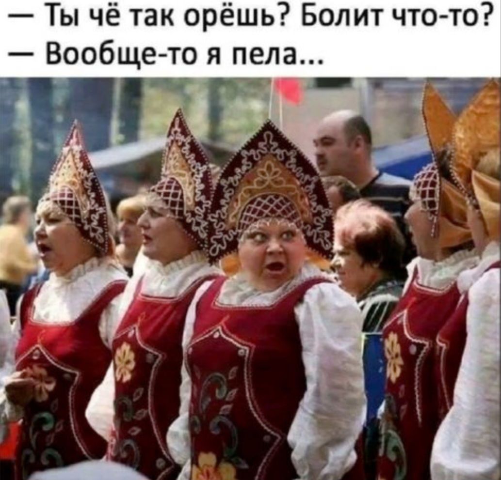 Ты чё так орёшь7 Болит что то Вообще то я пела