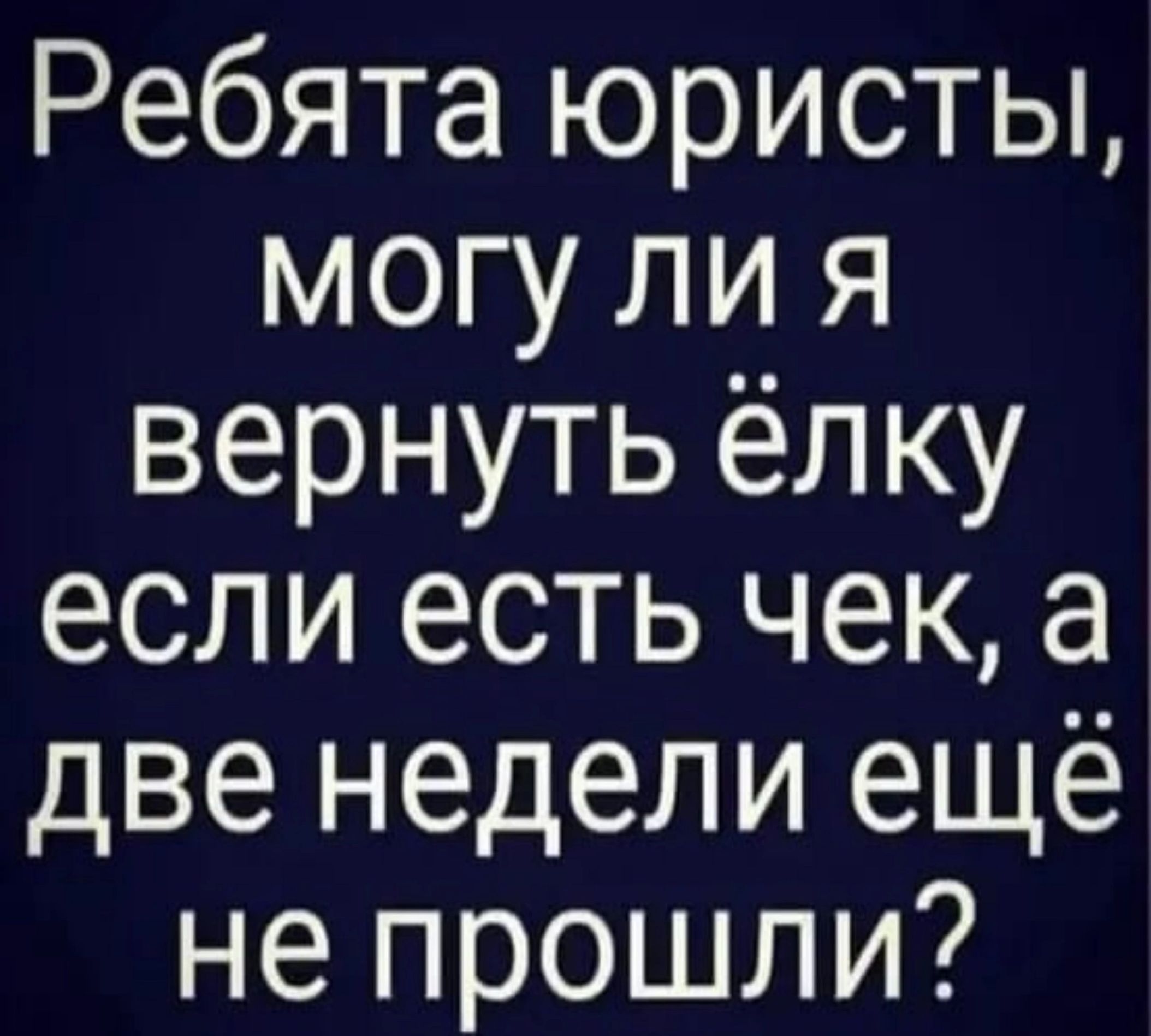 Ребята юристы могу ли я вернуть ёлку если есть чек а две недели ещё не прошли