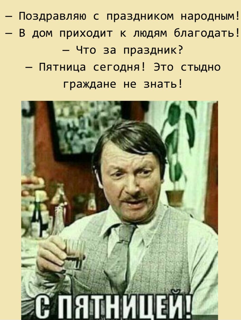 Поздравляю с праздником народным В дом приходит к людям благодать Что за праздник Пятница сегодня Это стыдно граждане не знать