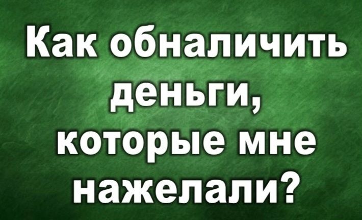 Как обналичить деньги которые мне нажелали