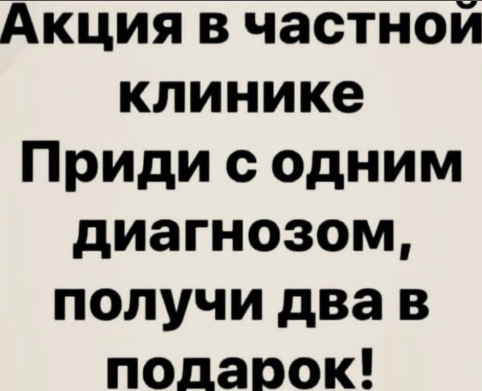 Акция в частной клинике Приди с одним диагнозом получи два в полдарок