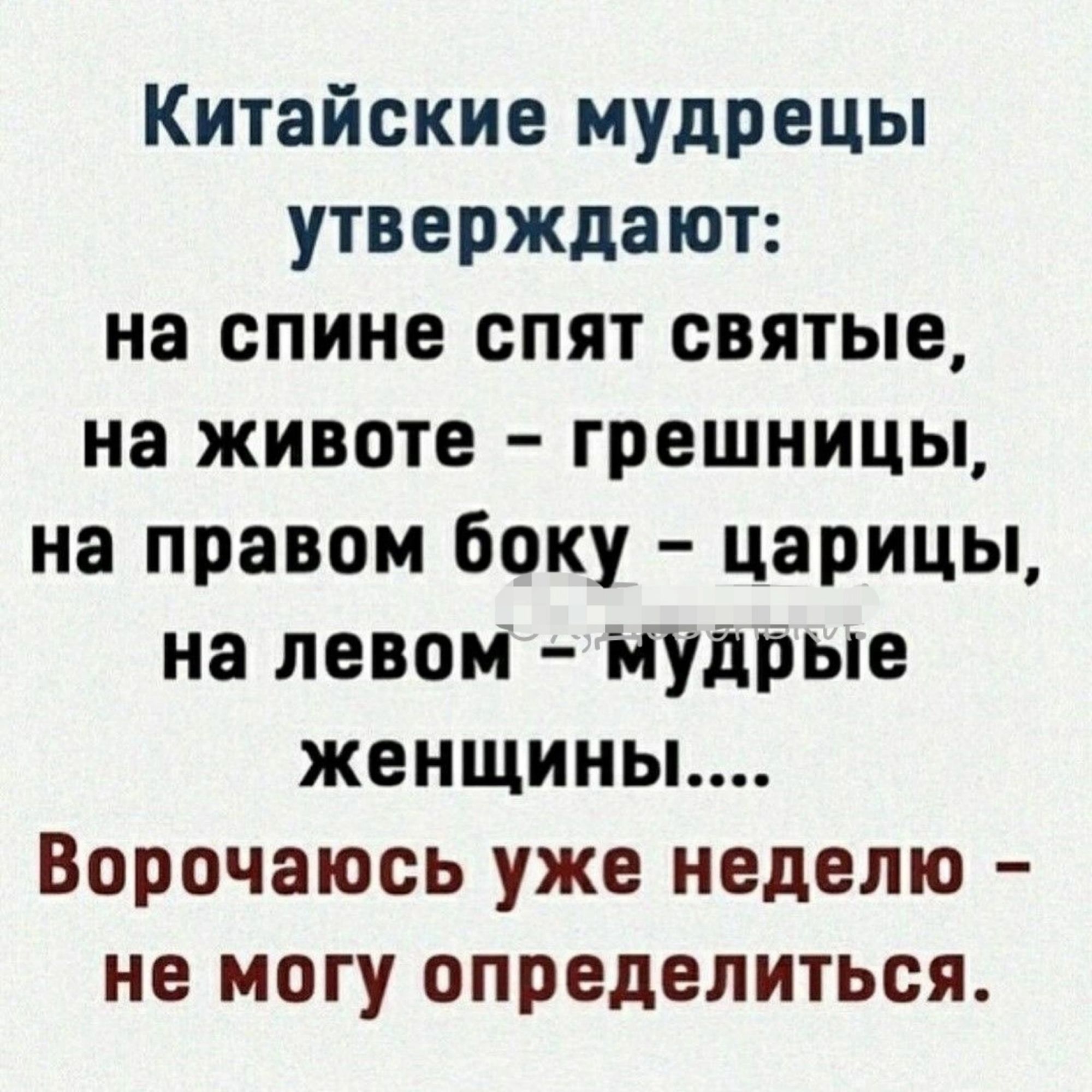 Китайские мудрецы утверждают на спине спят святые на животе грешницы на правом боку царицы на левом мудрые женщины Ворочаюсь уже неделю не могу определиться